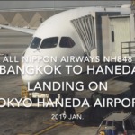 【機内から離着陸映像】2019 Jan. All Nippon Airways NH848 BANGKOK to TOKYO HANEDA Landing HANEDA Airport 全日空 バンコク - 羽田 羽田空港着陸