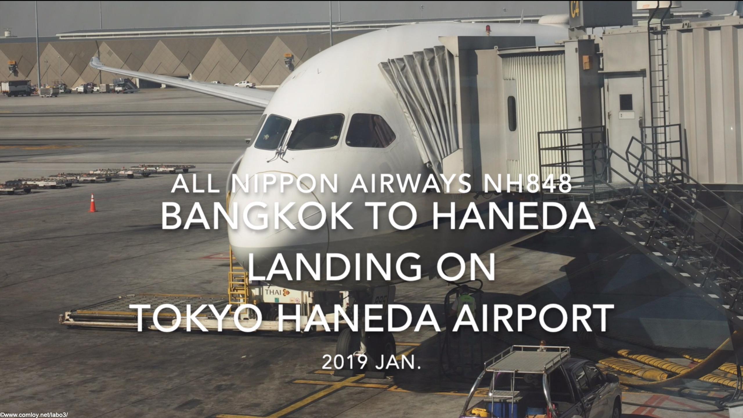 【機内から離着陸映像】2019 Jan. All Nippon Airways NH848 BANGKOK to TOKYO HANEDA Landing HANEDA Airport 全日空 バンコク - 羽田 羽田空港着陸