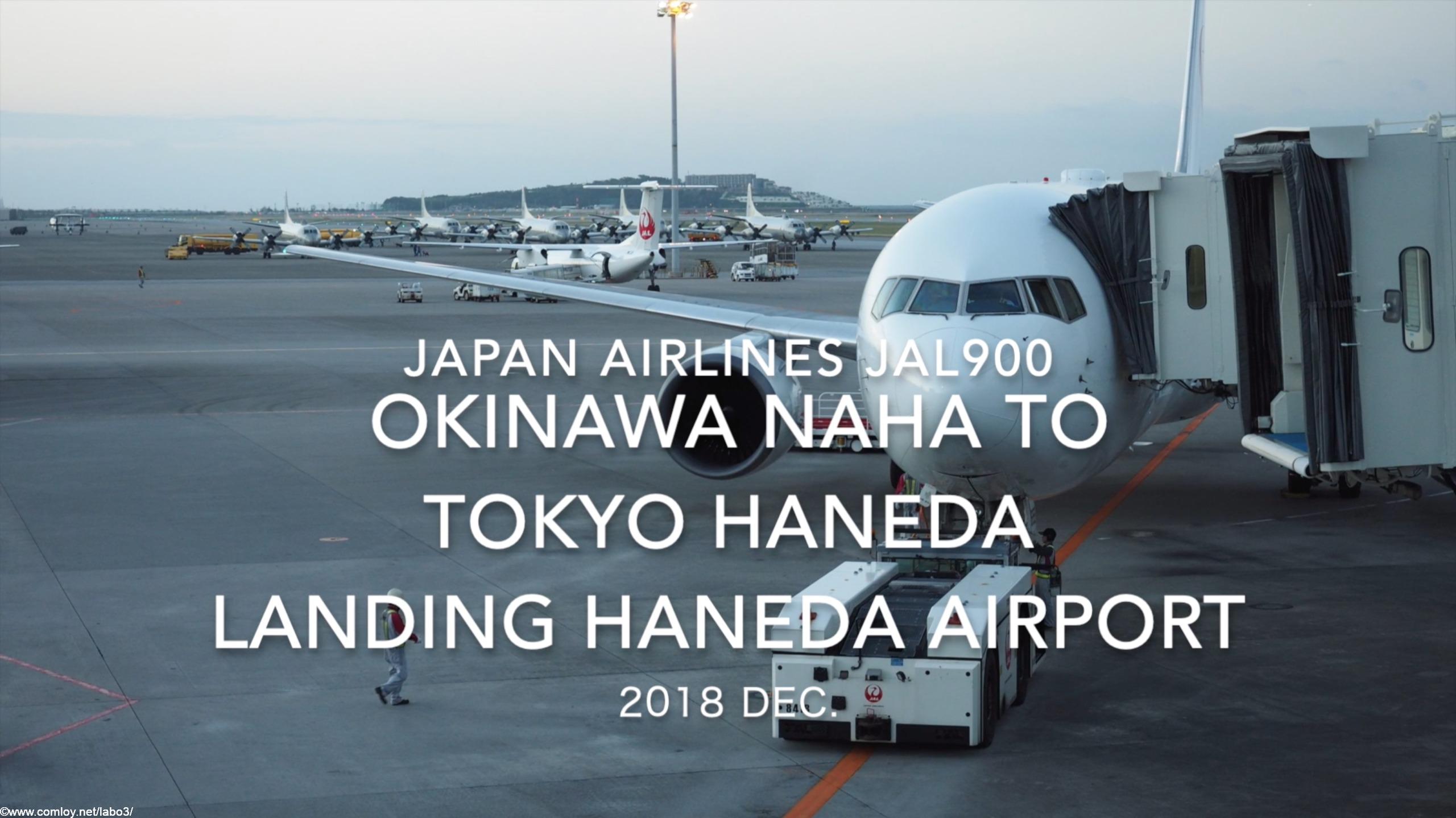 【機内から離着陸映像】2018 Dec. JAPAN Airlines JAL900 OKINAWA NAHA to TOKYO HANEDA Landing HANEDA Airport 日本航空 那覇 - 羽田 羽田空港着陸