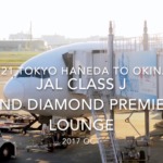 【Flight Report】Japan Airlines ClassJ and Diamond Premier lounge JAL921 TOKYO HANEDA to OKINAWA 2017・10 日本航空クラスJ搭乗記