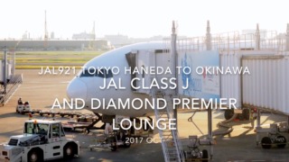 【Flight Report】Japan Airlines ClassJ and Diamond Premier lounge JAL921 TOKYO HANEDA to OKINAWA 2017・10 日本航空クラスJ搭乗記