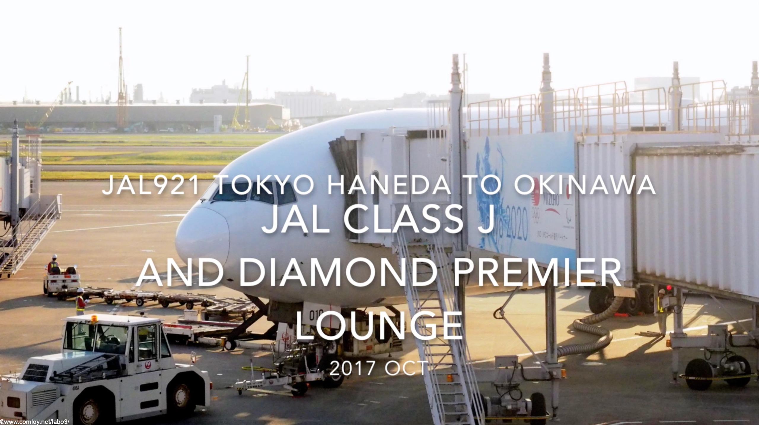 【Flight Report】Japan Airlines ClassJ and Diamond Premier lounge JAL921 TOKYO HANEDA to OKINAWA 2017・10 日本航空クラスJ搭乗記