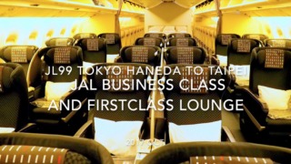 【Flight Report】Japan Airlines Business Class and Firstclass lounge JL99 TOKYO HANEDA to TAIPEI 2017・10 日本航空ビジネスクラス搭乗記