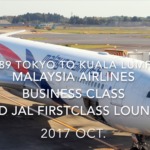 【Flight Report】Malaysia Airlines Business Class and JAL firstclass lounge MH89 TOKYO NARITA to Kuala Lumpur 2017・10 マレーシア航空ビジネスクラス搭乗記