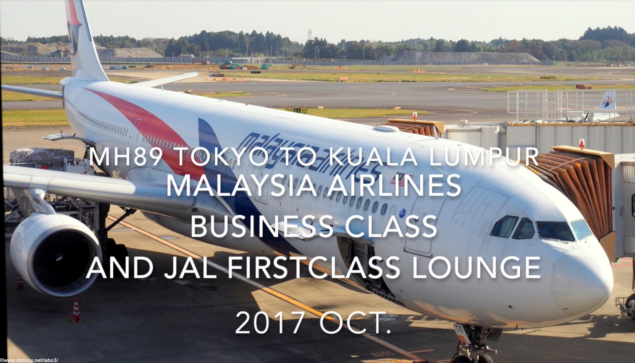 【Flight Report】Malaysia Airlines Business Class and JAL firstclass lounge MH89 TOKYO NARITA to Kuala Lumpur 2017・10 マレーシア航空ビジネスクラス搭乗記