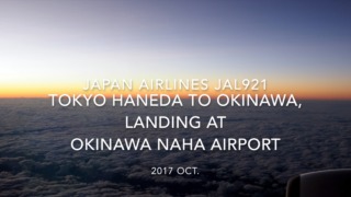 【機内から離着陸映像】2017 Oct Japan airlines JAL921 Tokyo Haneda to Okinawa, Landing at OKINAWA NAHA Airport