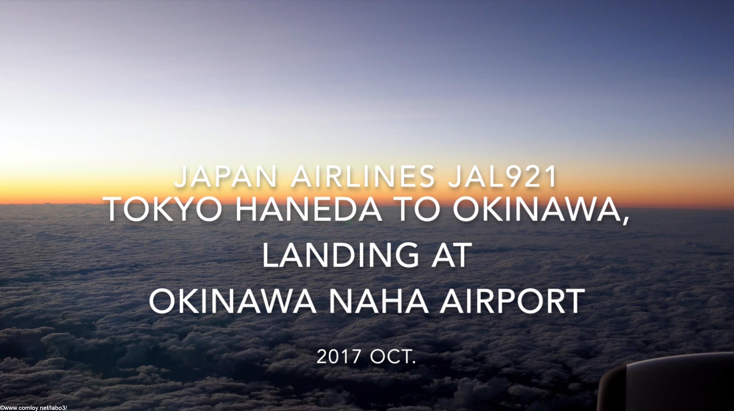 【機内から離着陸映像】2017 Oct Japan airlines JAL921 Tokyo Haneda to Okinawa, Landing at OKINAWA NAHA Airport