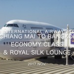 【Flight Report】2017 Nov Thai International Airways TG105 Chiang Mai to Bangkok Economy Class and Royal Silk Lounge タイ国際航空 エコノミークラス搭乗記