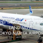 【機内から離着陸映像】2017 Oct All Nippon Airways NH824 Taipei Taoyuan to Tokyo Narita, Landing at TOKYO NARITA airport