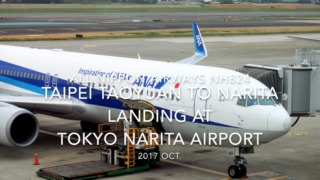 【機内から離着陸映像】2017 Oct All Nippon Airways NH824 Taipei Taoyuan to Tokyo Narita, Landing at TOKYO NARITA airport
