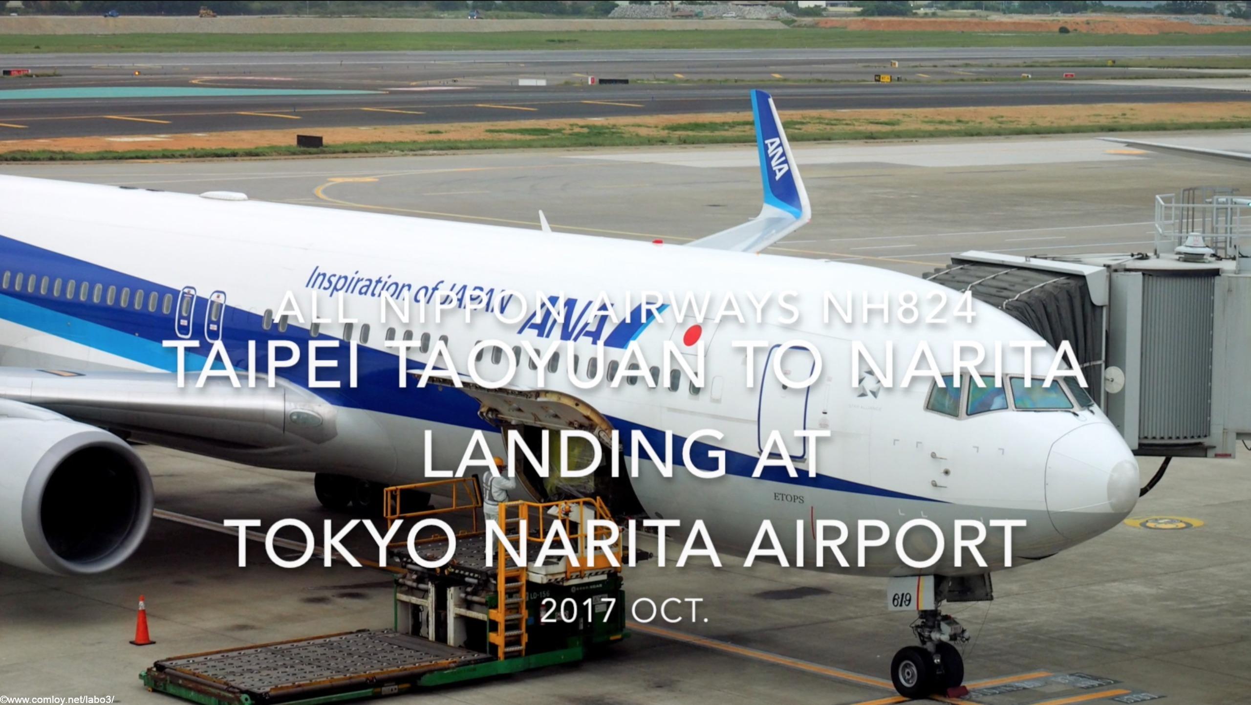 【機内から離着陸映像】2017 Oct All Nippon Airways NH824 Taipei Taoyuan to Tokyo Narita, Landing at TOKYO NARITA airport