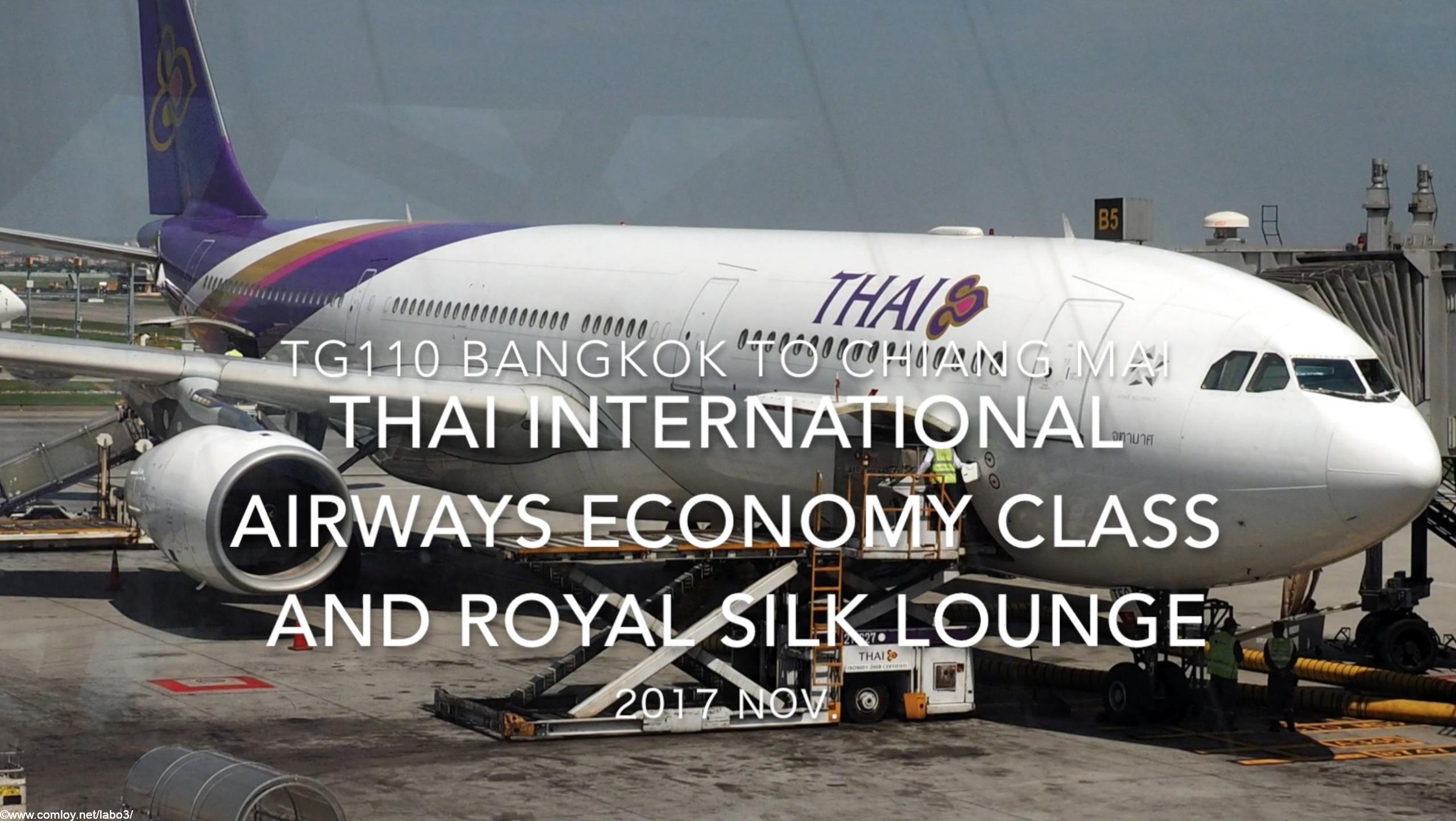 【Flight Report】Thai International Airways Economy Class and Royal Silk Lounge TG110 Bangkok to Chiang Mai 2017・11 タイ国際航空 エコノミークラス搭乗記