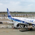 【機内から離着陸映像】2017 Oct All Nippon Airways NH824 Taipei Taoyuan to Tokyo Narita, Take off at Taipei Taoyuan airport