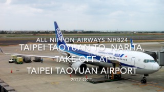 【機内から離着陸映像】2017 Oct All Nippon Airways NH824 Taipei Taoyuan to Tokyo Narita, Take off at Taipei Taoyuan airport