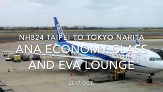 【Flight Report】ANA Economy Class and EVA lounge NH824 TAIPEI to TOKYO NARITA 2017・10 全日空エコノミークラス搭乗記
