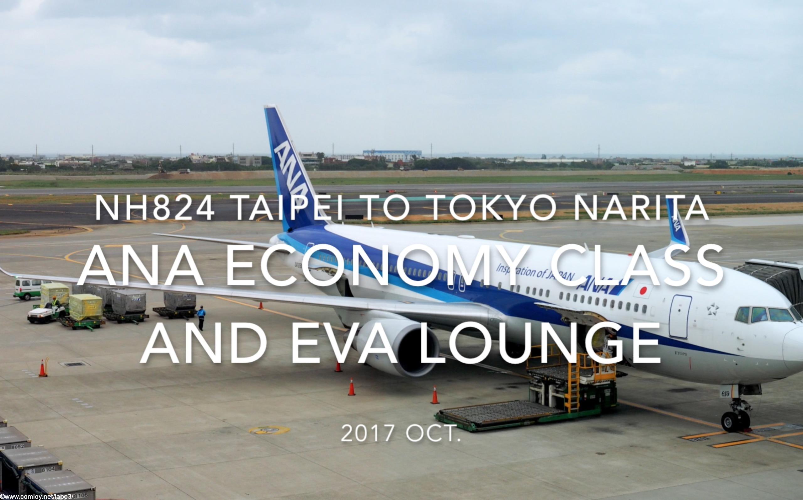 【Flight Report】ANA Economy Class and EVA lounge NH824 TAIPEI to TOKYO NARITA 2017・10 全日空エコノミークラス搭乗記