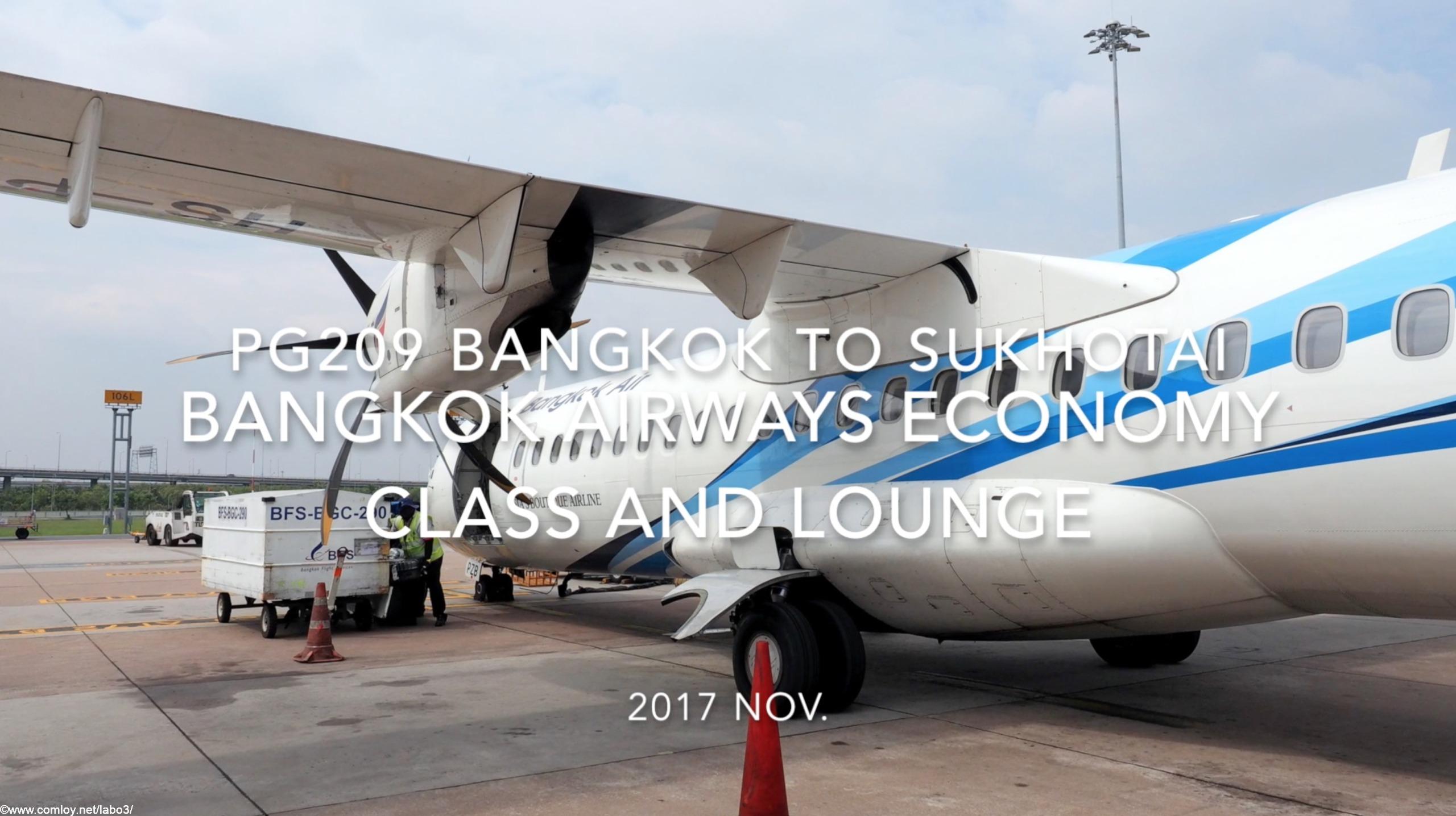 【Flight Report】BangkokAirways Economy Class and lounge PG209 Bangkok to Sukhotai 2017・11 バンコクエアウエイズ エコノミークラス搭乗記