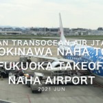 【機内から離着陸映像】2021 Jun Japan Transocean Air JTA054 OKINAWA NAHA to FUKUOKA Takeoff NAHA Airport