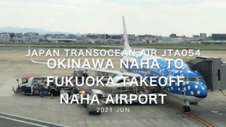 【機内から離着陸映像】2021 Jun Japan Transocean Air JTA054 OKINAWA NAHA to FUKUOKA Takeoff NAHA Airport