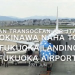 【機内から離着陸映像】2021 Jun Japan Transocean Air JTA054 OKINAWA NAHA to FUKUOKA Landing FUKUOKA Airport