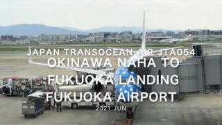 【機内から離着陸映像】2021 Jun Japan Transocean Air JTA054 OKINAWA NAHA to FUKUOKA Landing FUKUOKA Airport