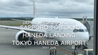 【機内から離着陸映像】2021 Jun Japan Airlines JAL506 Sapporo to TOKYO HANEDA Landing TOKYO HANEDA Airport