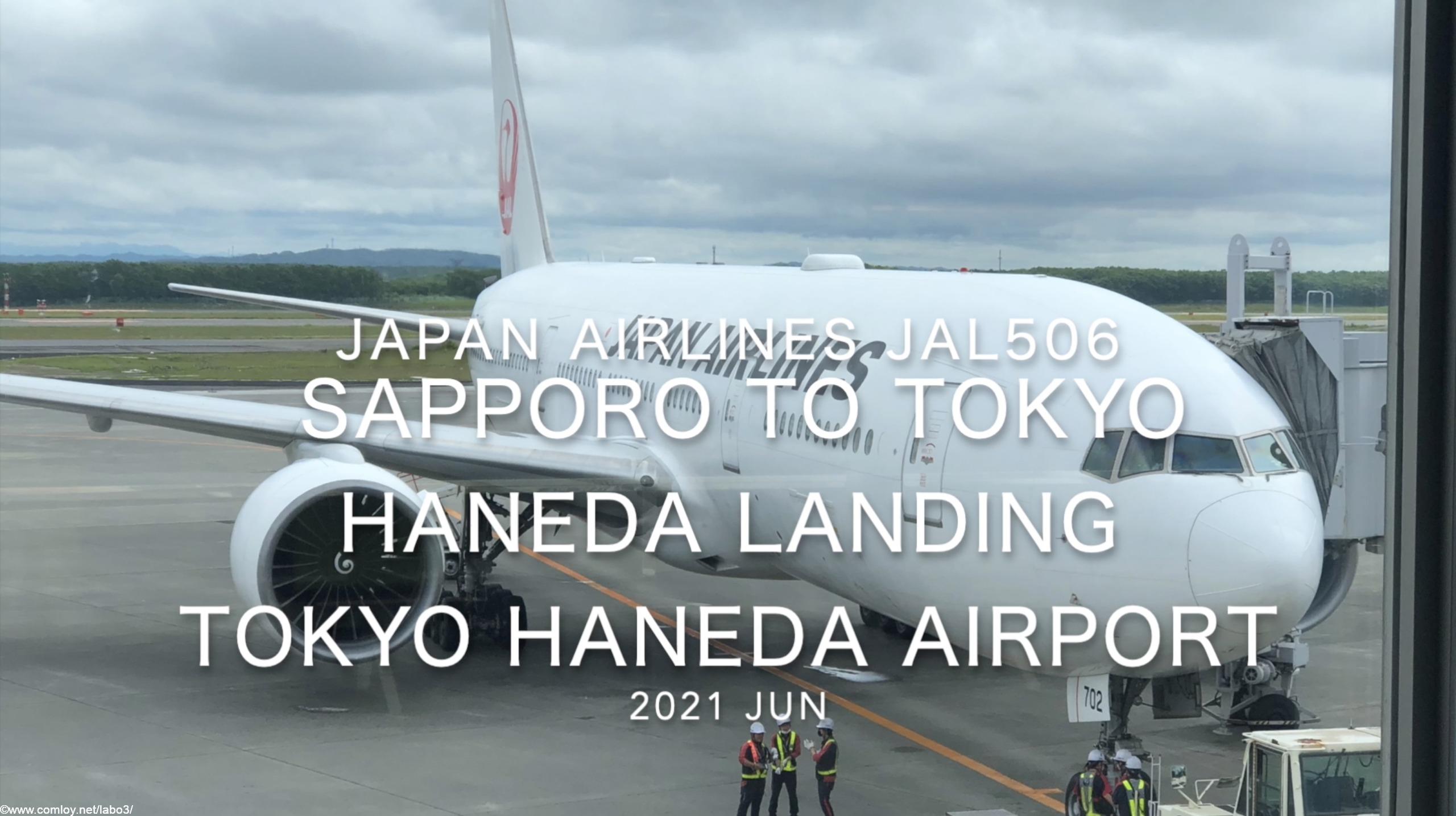 【機内から離着陸映像】2021 Jun Japan Airlines JAL506 Sapporo to TOKYO HANEDA Landing TOKYO HANEDA Airport