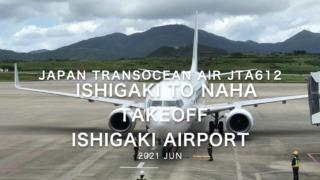 【機内から離着陸映像】2021 Jun Japan Transocean Air JTA612 ISHIGAKI to NAHA Takeoff ISHIGAKI Airport