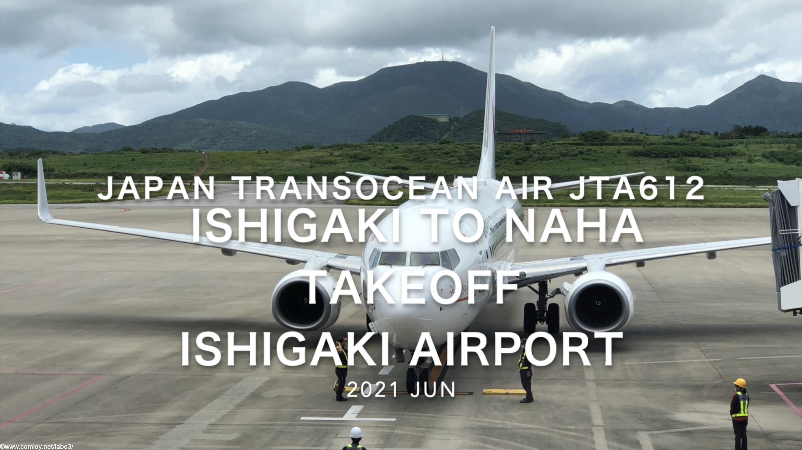 【機内から離着陸映像】2021 Jun Japan Transocean Air JTA612 ISHIGAKI to NAHA Takeoff ISHIGAKI Airport