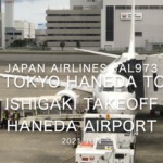 【機内から離着陸映像】2021 Jun Japan Airlines JAL973 TOKYO HANEDA to OKINAWA ISHIGAKI Takeoff HANEDA Airport