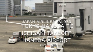 【機内から離着陸映像】2021 Jun Japan Airlines JAL973 TOKYO HANEDA to OKINAWA ISHIGAKI Takeoff HANEDA Airport