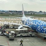 【Flight Report】2021 Jun Japan Transocean Air JTA054 NAHA TO FUKUOKA 日本トランスオーシャン航空 那覇 - 福岡 搭乗記