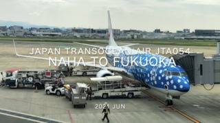 【Flight Report】2021 Jun Japan Transocean Air JTA054 NAHA TO FUKUOKA 日本トランスオーシャン航空 那覇 - 福岡 搭乗記