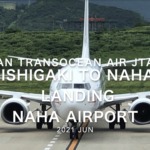 【機内から離着陸映像】2021 Jun Japan Transocean Air JTA612 ISHIGAKI to NAHA Landing NAHA Airport