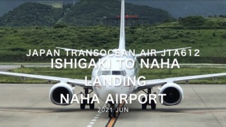 【機内から離着陸映像】2021 Jun Japan Transocean Air JTA612 ISHIGAKI to NAHA Landing NAHA Airport