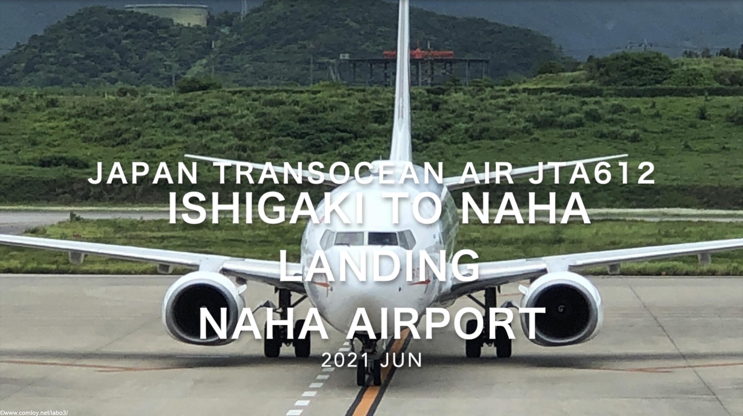 【機内から離着陸映像】2021 Jun Japan Transocean Air JTA612 ISHIGAKI to NAHA Landing NAHA Airport