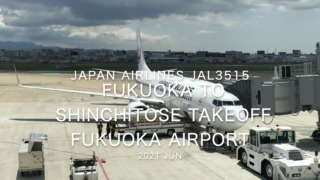 【機内から離着陸映像】2021 Jun Japan Airlines JAL3515 FUKUOKA to SHINCHITOSE TAKEOFF FUKUOKA Airport