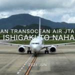 【Flight Report】2021 Jun Japan Transocean Air JTA612 ISHIGAKI TO NAHA 日本トランスオーシャン航空 石垣 - 那覇 搭乗記