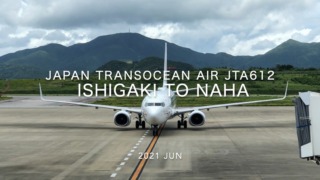 【Flight Report】2021 Jun Japan Transocean Air JTA612 ISHIGAKI TO NAHA 日本トランスオーシャン航空 石垣 - 那覇 搭乗記