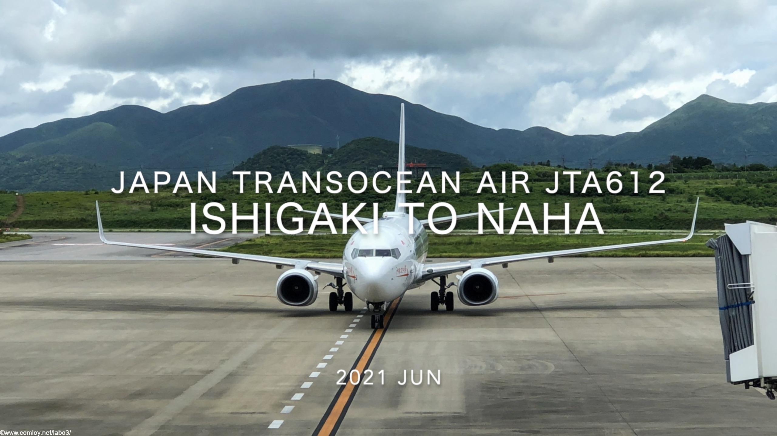 【Flight Report】2021 Jun Japan Transocean Air JTA612 ISHIGAKI TO NAHA 日本トランスオーシャン航空 石垣 - 那覇 搭乗記