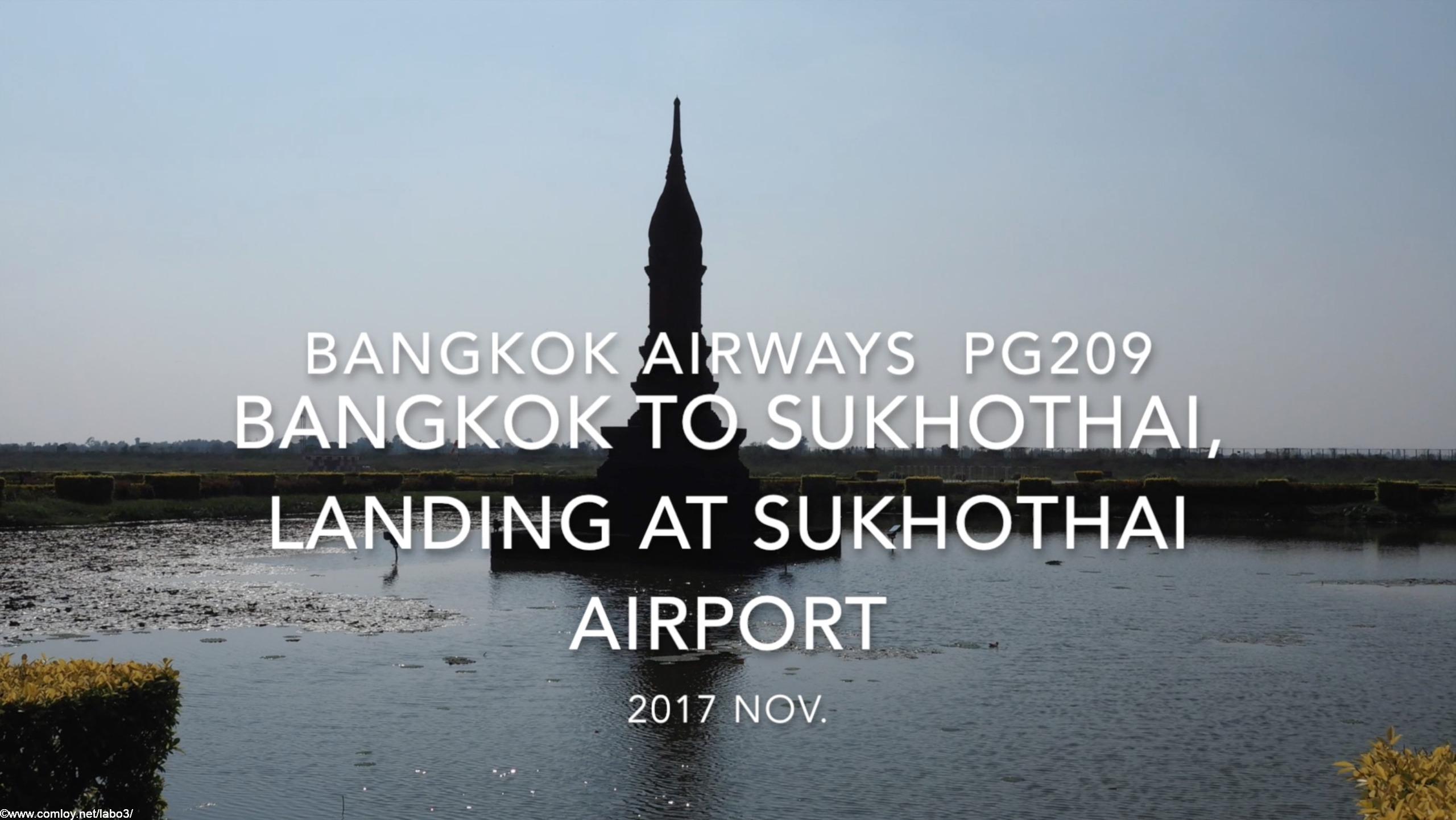 【機内から離着陸映像】2017 Nov Bangkok Airways PG209 Bangkok to Sukhothai, Landing at Sukhothai airport