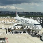 【Flight Report】2021 Jun Japan Airlines JAL3515 FUKUOKA TO Sapporo 日本航空 福岡 - 札幌 搭乗記