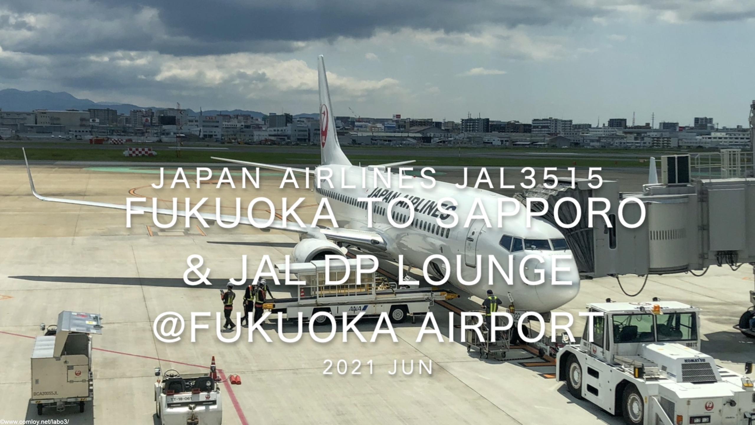【Flight Report】2021 Jun Japan Airlines JAL3515 FUKUOKA TO Sapporo 日本航空 福岡 - 札幌 搭乗記