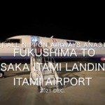 【機内から離着陸映像 4K】2021 Dec All Nippon Airways ANA3182 FUKUSHIMA to OSAKA ITAMI Landing ITAMI Airport