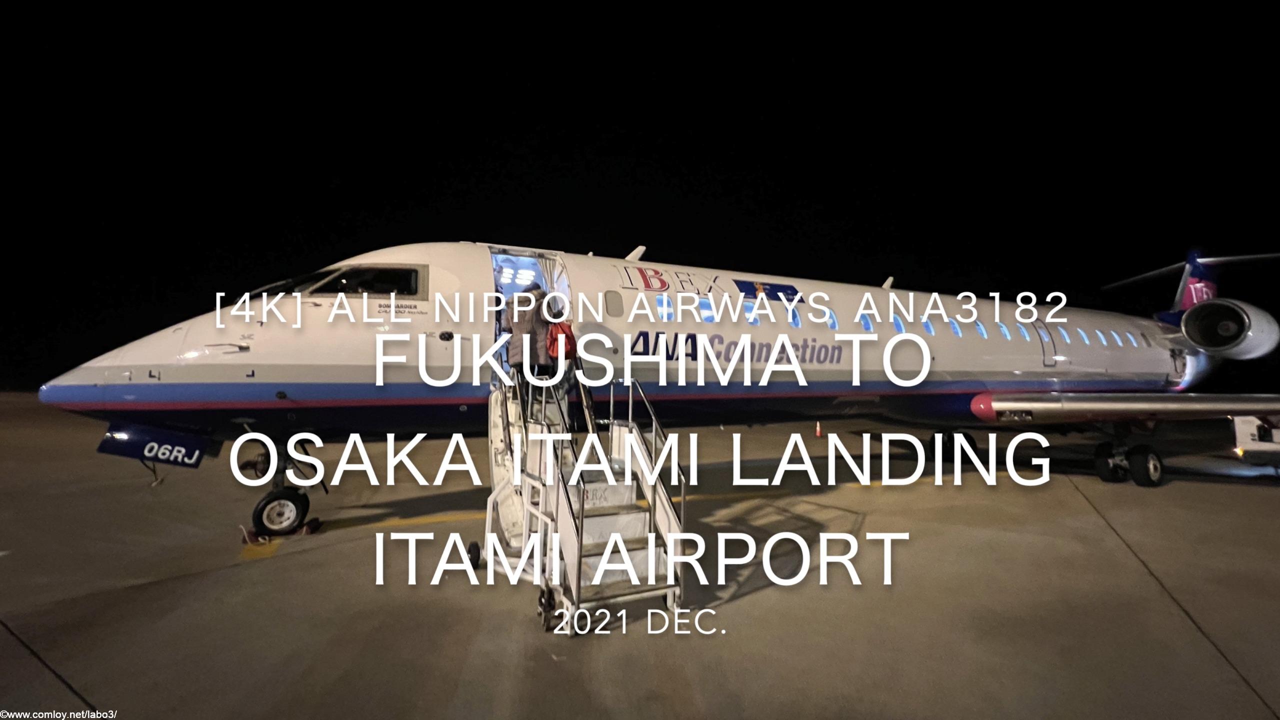 【機内から離着陸映像 4K】2021 Dec All Nippon Airways ANA3182 FUKUSHIMA to OSAKA ITAMI Landing ITAMI Airport