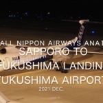 【機内から離着陸映像 4K】2021 Dec All Nippon Airways ANA1114 SAPPORO to FUKUSHIMA Landing FUKUSHIMA Airport