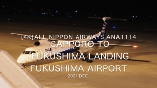 【機内から離着陸映像 4K】2021 Dec All Nippon Airways ANA1114 SAPPORO to FUKUSHIMA Landing FUKUSHIMA Airport