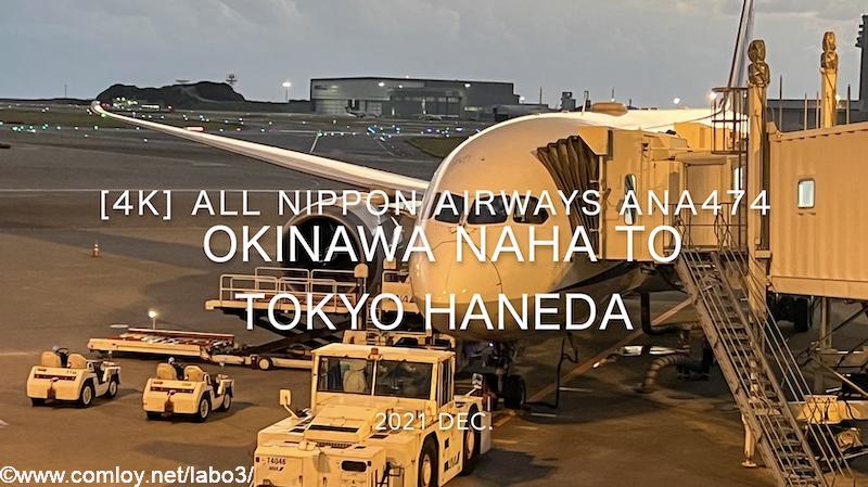 【Flight Report 4K】2021 Dec All Nippon Airways ANA474 OKINAWA Naha to TOKYO HANEDA and ANA LOUNGE 全日空 那覇 - 羽田 搭乗記