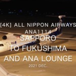 【Flight Report 4K】2021 Dec All Nippon Airways ANA1114 Sapporo to Fukushima and ANA LOUNGE 全日空 札幌 - 福島 搭乗記