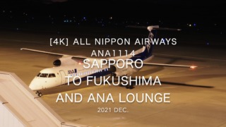 【Flight Report 4K】2021 Dec All Nippon Airways ANA1114 Sapporo to Fukushima and ANA LOUNGE 全日空 札幌 - 福島 搭乗記